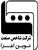 'گروه فنی مهندسی شاخص صنعت